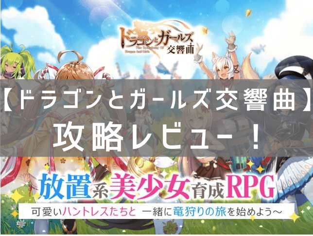 【ドラゴンとガールズ交響曲】の攻略レビュー！プレイの感想と評価！