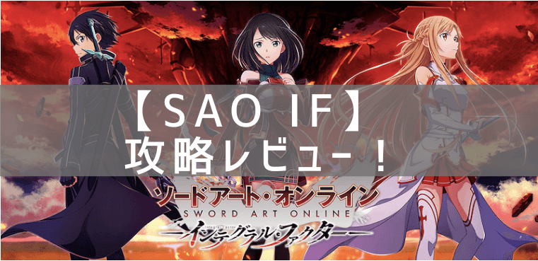 SAO IFの攻略レビュー