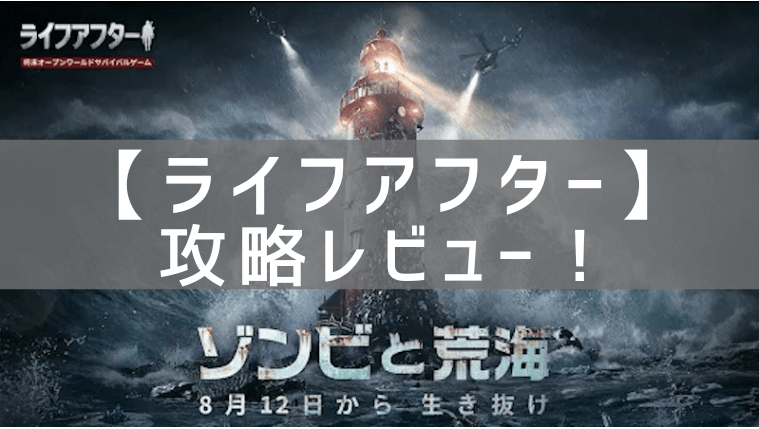 【ライフアフター】の攻略レビュー！プレイした感想と評価！