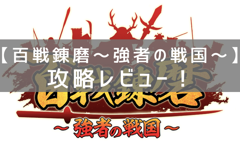 【百戦錬磨～強者の戦国～】の攻略レビュー！プレイした感想と評価！