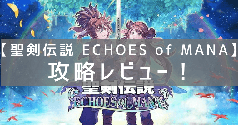 【聖剣伝説 ECHOES of MANA】の攻略レビュー！プレイした感想と評価！