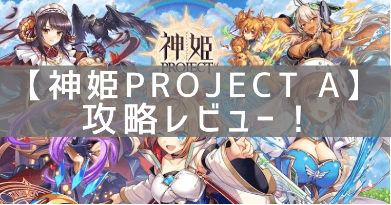 【神姫PROJECT A】の攻略レビュー！プレイした感想と評価！