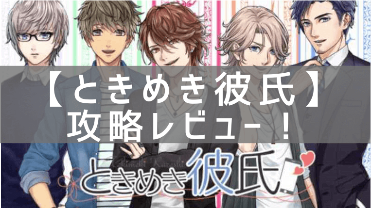 ときめき彼氏の攻略レビュー