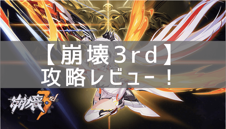 【崩壊3rd】の攻略レビュー！プレイした感想と評価！