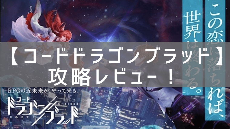 【コードドラゴンブラッド】の攻略レビュー！プレイした感想と評価！