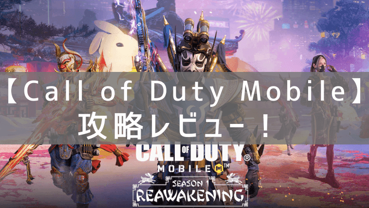 Call of Duty Mobileの攻略レビュー