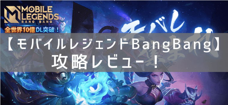 【モバイルレジェンドBangBang】の攻略レビュー！プレイした感想と評価！