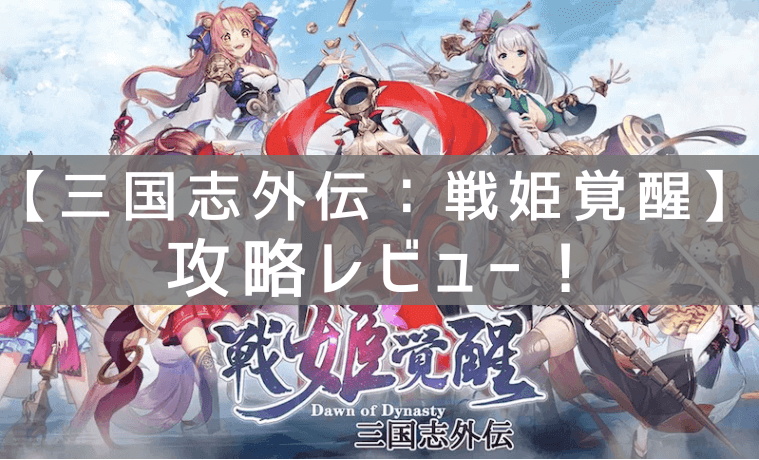 三国志外伝：戦姫覚醒の攻略レビュー