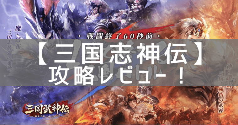 【三国志神伝】の攻略レビュー！プレイした感想と評価！