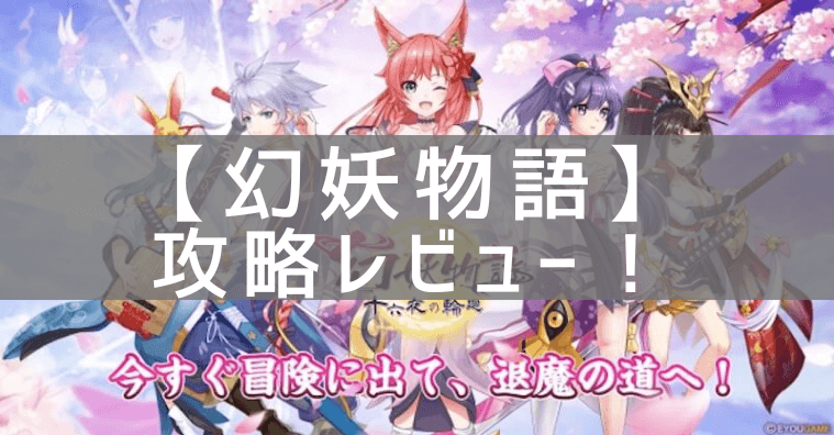 【幻妖物語-十六夜の輪廻】の攻略レビュー！プレイした感想と評価！