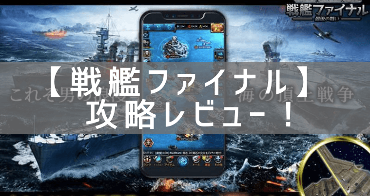 【戦艦ファイナル】の攻略レビュー！プレイした感想と評価！