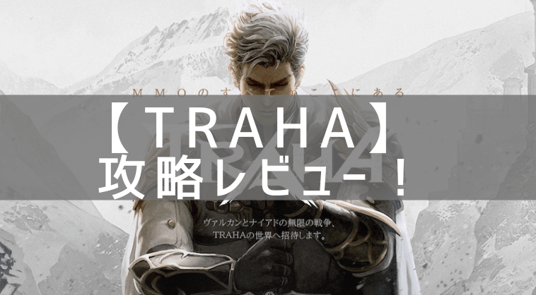 【TRAHA】の攻略レビュー！プレイした感想と評価！