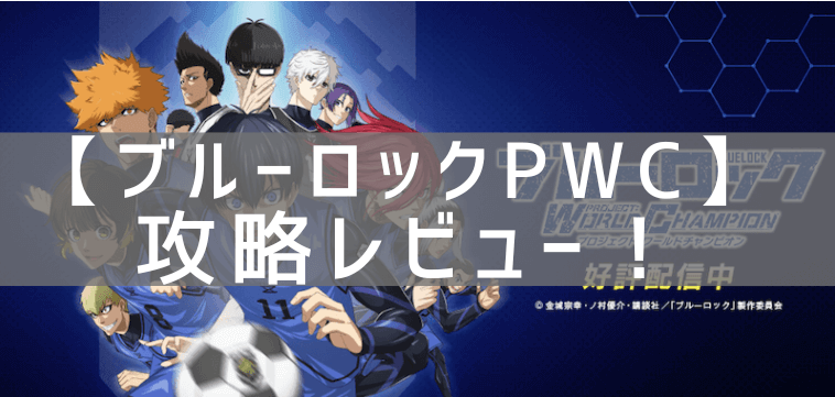 ブルーロックPWCの攻略レビュー！