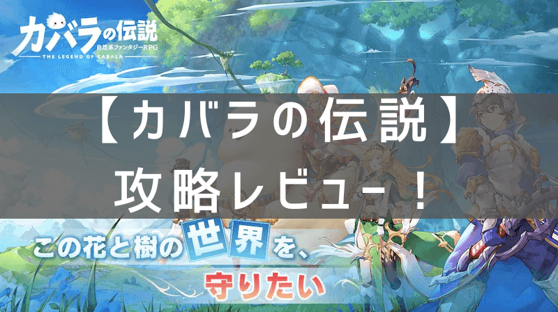 【カバラの伝説】の攻略レビュー　プレイした感想と評価