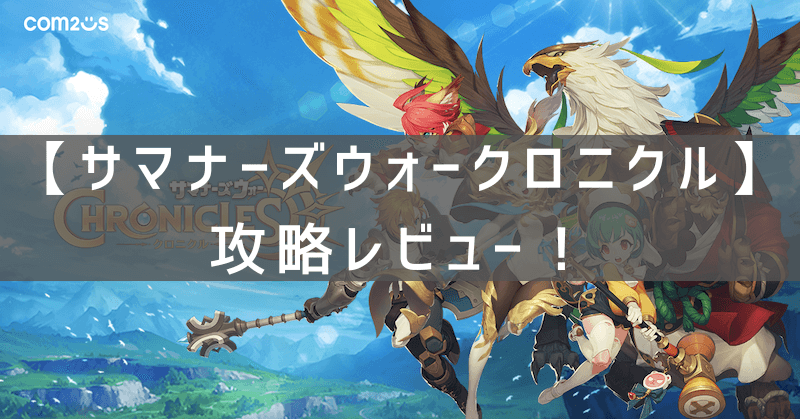 サマナーズウォークロニクル攻略レビュー　プレイした感想と評価！