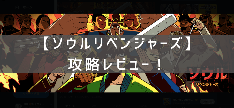 ソウルリベンジャーズの攻略レビュー プレイした感想と評価