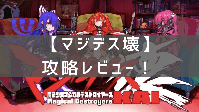 【マジデス壊】の攻略レビュー！プレイした感想と評価！