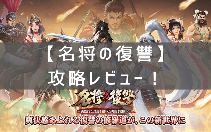 名将の復讐の攻略レビュー　プレイした感想と評価